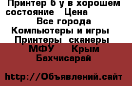 Принтер б.у в хорошем состояние › Цена ­ 6 000 - Все города Компьютеры и игры » Принтеры, сканеры, МФУ   . Крым,Бахчисарай